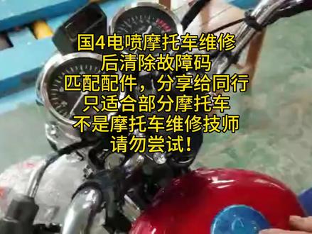 国4电喷摩托车ECU清除故障码换配件匹配教程!#故障码清除#电喷摩托车维修