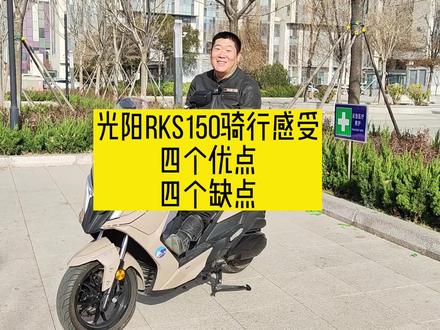 光阳RKS150骑行感受,优缺点并存一一分析是否值得购买?#爱机车爱生活 #踏板摩托车 #摩托车 #机车 #让骑行成为一种生活 #踏板 #拓驰骑行裤