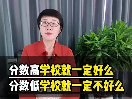 #山东 分数高学校就一定好么?分数低学校就一定不好么?#志愿填报 #高考 #升学