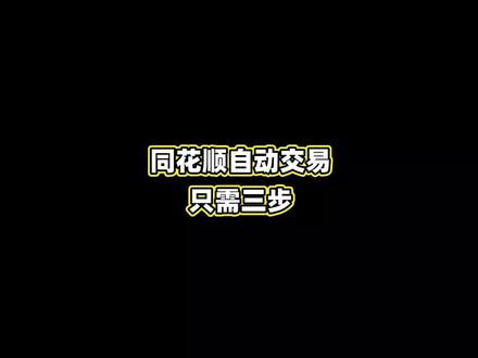 同花顺自动交易,只需三步!@点拓软件平台 #同花顺#干货分享 #技术分享 #软件开发