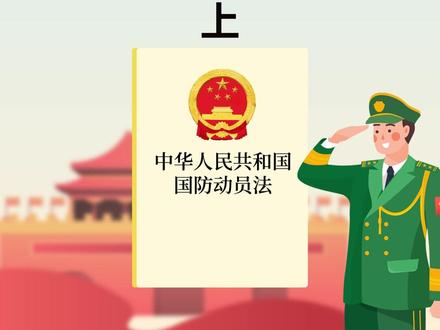 一起来了解一下《中华人民共和国国防动员法》的历史沿革#国防 #国防动员法