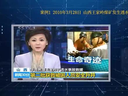 案例1、2010年3月28日,山西王家岭煤矿发生透水事故,造成153人被困。经过8天8夜全力施救,115名矿工获救,38名矿工死亡。事故的直接原因为该矿在小窑老巷老空位置不清,积水情况未探明的情况下继续作业,造成煤壁厚度和强度不足,在老空积水压力作用下,煤壁突然溃破,大量老空积水溃入工作面,导致人员伤亡。事故暴露出主要问题,一是未查清作业区域的水文地质条件,对物探发现的异常区没有进行钻探验证,二是发现透水征兆,未采取果断措施及时撤人,三是施工组织不合理,在主要排水系统尚未建成的情况下违规施工三期工程。四是安全培训不到位。对部分新到矿的职工未进行培训就安排上岗作业,部分特种人员无证上岗。