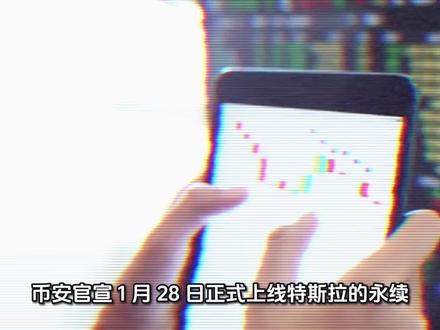 币安官宣 1 月 28 日正式上线特斯拉的永续#币圈Alpha#加密趋势#认知差#交易思维#周期逻辑