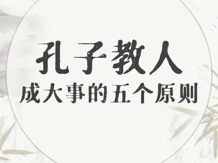 论语智慧 | 孔子教人成大事者所具备的五个原则#论语 #国学智慧 #传统文化 #智慧 #智慧人生
