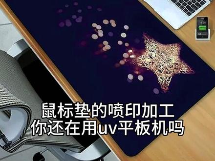 鼠标垫喷印加工你还在用uv平板机吗?速度慢,人工成本高,焕图uv导带机高速打印,比起uv平板机生产效率提升了四五倍,还节省人工成本,江苏胡总早就换上它了!#鼠标垫uv打印机 #焕图uv导带机 #鼠标垫uv平板机
