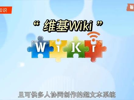 #科普#维基Wiki :一种在网络上开放且可供多人协同创作的超文本系统