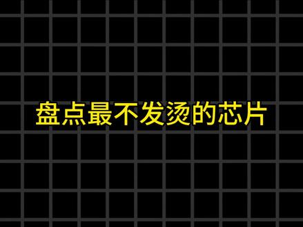 盘点夏天最适合用的芯片#芯片 #手机 #拍机堂 #骁龙