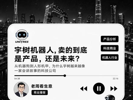 一台390万的机器人,宇树到底想赚谁的钱? 一台机器人卖390万,普通人买不起,工厂未必用得上,家用更不现实。
那宇树为什么还要把它推出来?#宇树机器人#宇树人形机器人 #品牌分析 #老周看生意