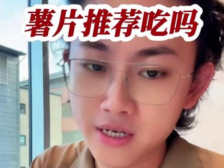 薯片推荐吃吗?不吃零食才能保持身材。@偏口鱼博士 #偏口鱼博士 #薯片 #零食 #冷知识科普 #热门nba