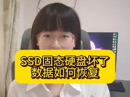 固态硬盘坏了数据怎么恢复#固态硬盘 #数据恢复 #硬盘数据恢复