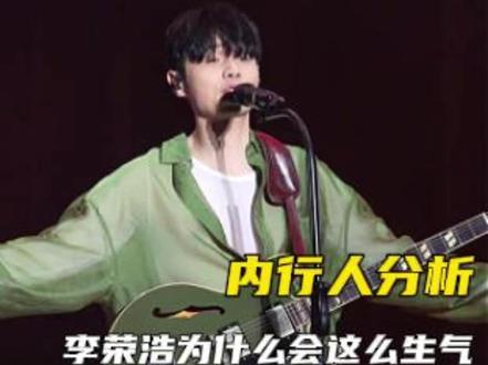 这种分析要是真的话,那李荣浩还是太体面了#李荣浩 #李白 #演唱会 #版权