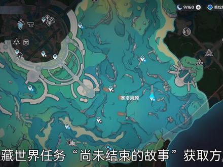 #原神枫丹 #原神攻略 #游戏日常
“安与西摩尔”隐藏后续任务接取
隐藏世界任务“尚未结束的故事”及“最后的问题”接取方式,两个任务完成可分别获得30、20原石,此外还可获得两个隐藏成就及一个珍贵宝箱,总计70原石(30+20+5+5+10);
注意:需要完成世界任务“水色潮痕”及“古老的颜色”、“水仙的安”系列任务方可进行接取,两个任务为水仙十字院内纯水精灵“安”与机械狗“西摩尔”的相关故事补充介绍,均为纯对话内容。在任务所在秘境内还可开启一个珍贵宝箱和一个精致宝箱,开启后分别获得一个“枯竭之螺杯”和一把“学院某处的钥匙”,枯竭之螺杯在枫丹4.0版本共可获取两个,但具体用途暂时未知;“学院某处的钥匙”可开启研究黑泥所在的房间大门,进入后获得一个隐藏成就和一个珍贵宝箱;
有不明白的地方欢迎评论区留言,如果有帮助的话就点个赞叭~٩( 'ω' )و