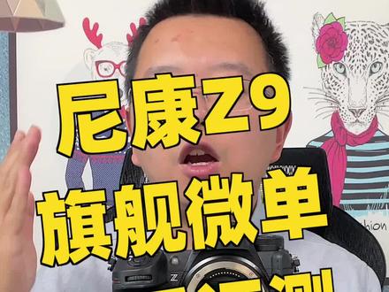 4500万高像素,宽容度优秀,8K随便拍不发热,尼康Z9——真正的全能旗舰相机#摄影 #尼康 #尼康z9 #测评