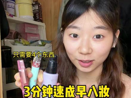 3分钟早八速成妆 只需要4个东西 超级简单 #大学生化妆 #美妆真实分享 #早八速成妆 #化妆开智