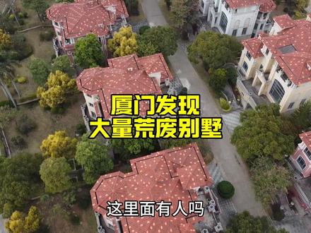厦门市区发现大量荒废别墅,很多已经修好,为何没人住? #厦门