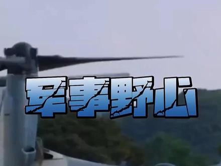 东观军情 | 日本是如何为军事扩张铺路的? 摸摸”,而现如今,其军事野心已“昭然若揭”。