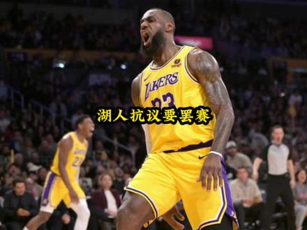 湖人不满判罚#詹姆斯#湖人#雷霆