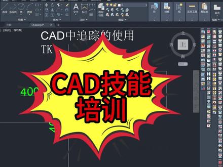 CAD技能培训#CAD #cad教程 #cad画图