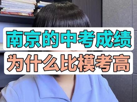 南京的中考成绩,为什么比模考高? #南京中考 #南京初中 #南京初三 #初中家长必看 #南京得骥中考集训