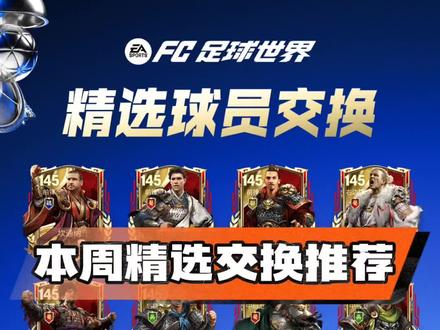 本周精选交换推荐
#FC足球世界
#FC足球世界TOTY