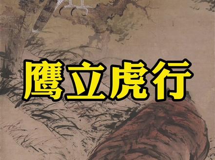 鹰立如睡,虎行似病。