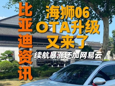 海狮06全新OTA升级来了,续航暴涨还加网易云! 比亚迪海狮06的OTA升级又来了!混动版续航直接从121km涨到132km,顶配版本甚至能冲到205km纯电续航,还新增了网易云音乐、荣耀手机互联这些实用功能,主动降噪也优化了!还没收到推送的车友别着急,记得预约升级更省心~ 升级完的老铁评论区晒下版本号,看看谁是第一批尝鲜的!#比亚迪 #比亚迪OTA升级 #海狮06 #带你懂车 #杯子说