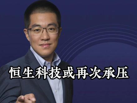 恒生科技或再次承压! #干货分享#商业思维#观点分享#财经#彤商学院底层逻辑专栏@吕晓彤
