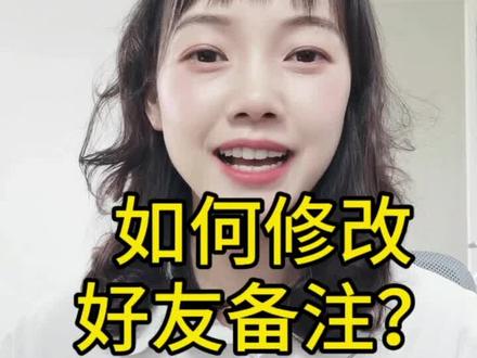 如何修改好友备注?#退休#教老年人用手机