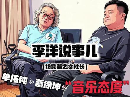 @文社长教唱歌 @文社长音乐课堂 @文W社长 #华语#流行演唱#单依纯#蔡徐坤#音乐态度