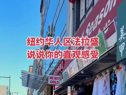 纽约华人区法拉盛 说说你的直观感受#纽约 #海外生活 #现场直击 #美国 #华人在美国