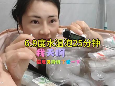 太变态了6.9度水温坐了25分钟#冷水澡的好处 #主动受冷#水下憋气2分钟