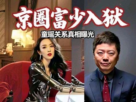 国家出手,京圈富少被判入狱,牵连商界大佬,与童瑶关系早有真相#童谣 #王政源 #明星故事