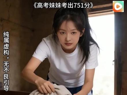 #《高考妹妹考出751分》#红果短剧 #你的短剧搭子#Al漫剧