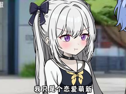 (第21集)我就这么可爱,怎么了#二次元 #恋爱 #白毛 #甜剧