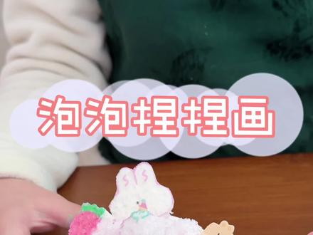美乐童年泡泡画封神!造雪粉秒变冰沙,娃疯玩我躺平~ #益智玩具 #美乐童年 #小学生玩具 #儿童手工 #手工DIY
