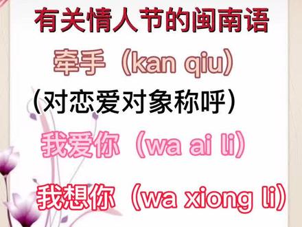 情人节用闽南语怎么表白#情人节