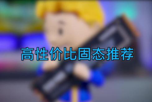 618主流固态推荐#diy电脑 #干货分享 #618