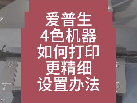 爱普生4色打印机,打印照片,证件照。如何更加精细,设置对就行 #喷墨打印机 #打印机 #打印机维修 #打印机推荐 #复印机维修 #图文设备 #爱普生7845 #爱普生5790 #照片打印机
