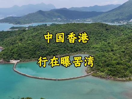 #香港行山 青山绕碧海,长堤映天光,这个周末奔赴西贡曝罟湾,漫步海上长堤,俯瞰无边海景#香港西贡#香港曝罟湾#香港攻略#户外悟空