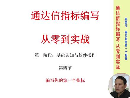 通达信指标编写从零到实战(4) 编写你的第一个指标公式#量化交易 #通达信 #量化交易策略 #股票 #指标公式