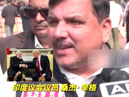 印度反对党议员:美印贸易协议背叛数百万印度农民 #美印贸易协定 #特朗普 #莫迪 #背叛 #石油