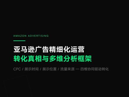 亚马逊广告-精细化运营转化真相与多维分析