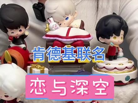 kfc联名玩具细节展示、玩法介绍来噜 #恋与深空 #肯德基联名恋与深空 #缘起深空 #临空雪落