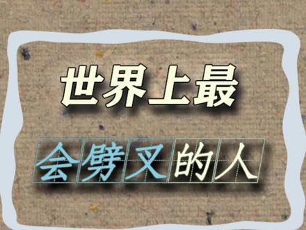 最会劈叉的女孩!#我在抖音看综艺 #dou出真功夫 #这谁顶得住啊 #神级现场