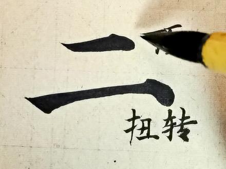 多宝塔“横画收笔的奥秘” #书法#书法入门#多宝塔#颜真卿#书法教学