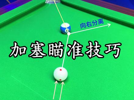 加塞瞄准技巧 让你的加塞不再失误 #台球加塞 #加塞让点 #台球教学 #台球技巧 #台球杆法