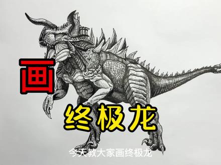 手绘恐龙教程、教你如何画恐龙、终极龙篇#少儿绘画 #画画 #恐龙 #画恐龙 #侏罗纪世界