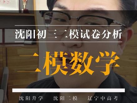 沈阳初三二模数学试卷分析!!! #初三数学 #试卷分析 #出题难度
