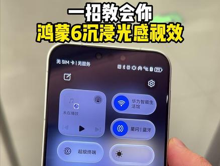 华为桌面特效 锁屏、桌面、控制面板、通知中心等 都搭配了视觉光感特效,满满的高级感,赶紧用起来吧#华为Mate80 #华为MateX7 #鸿蒙越用越香 #鸿蒙6 #HarmonyOS6