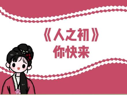 已经搬好小板凳坐等播出啦 #人之初 #张若昀 #马思纯 #唐嫣